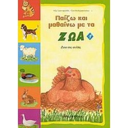 ΠΑΙΖΩ ΚΑΙ ΜΑΘΑΙΝΩ ΜΕ ΤΑ ΖΩΑ 1