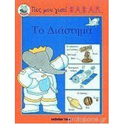 ΤΟ ΔΙΑΣΤΗΜΑ ΤΟ ΔΙΑΣΤΗΜΑ