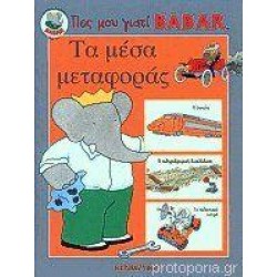 ΤΑ ΜΕΣΑ ΜΕΤΑΦΟΡΑΣ ΤΑ ΜΕΣΑ ΜΕΤΑΦΟΡΑΣ