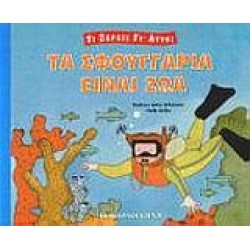 ΤΑ ΣΦΟΥΓΓΑΡΙΑ ΕΙΝΑΙ ΖΩΑ