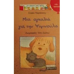 ΜΙΑ ΑΓΚΑΛΙΑ ΓΙΑ ΤΗΝ ΨΙΨΙΝΟΥΛΑ