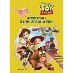 TOY STORY: ΑΠΟΣΤΟΛΗ ΣΤΗΝ ΑΓΡΙΑ ΔΥΣΗ