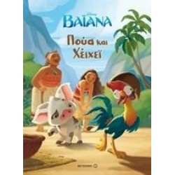 ΒΑΪΑΝΑ: ΠΟΥΑ ΚΑΙ ΧΕΙΧΕΪ