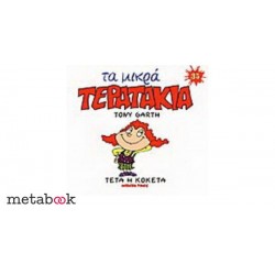 ΤΕΤΑ Η ΚΟΚΕΤΑ