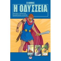 Η ΟΔΥΣΣΕΙΑ ΣΕ ΚΟΜΙΚΣ Η ΟΔΥΣΣΕΙΑ ΣΕ ΚΟΜΙΚΣ