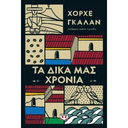 ΤΑ ΔΙΚΑ ΜΑΣ ΧΡΟΝΙΑ