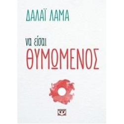 ΝΑ ΕΙΣΑΙ ΘΥΜΩΜΕΝΟΣ