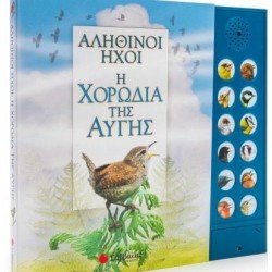 ΑΛΗΘΙΝΟΙ ΗΧΟΙ Η ΧΟΡΩΔΙΑ ΤΗΣ ΑΥΓΗΣ