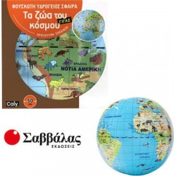 ΤΑ ΖΩΑ ΤΟΥ ΚΟΣΜΟΥ 50CM (ΦΟΥΣΚΩΤΗ ΥΔΡΟΓΕΙΟΣ ΣΦΑΙΡΑ) ΤΑ ΖΩΑ ΤΟΥ ΚΟΣΜΟΥ 50CM (ΦΟΥΣΚΩΤΗ ΥΔΡΟΓΕΙΟΣ ΣΦΑΙΡΑ)