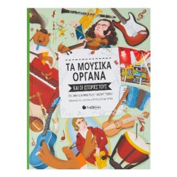 ΤΑ ΜΟΥΣΙΚΑ ΟΡΓΑΝΑ ΚΑΙ ΟΙ ΙΣΤΟΡΙΕΣ ΤΟΥΣ