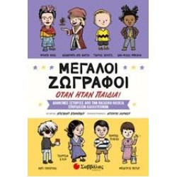 ΜΕΓΑΛΟΙ ΖΩΓΡΑΦΟΙ ΟΤΑΝ ΗΤΑΝ ΠΑΙΔΙΑ