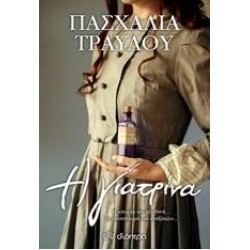 Η ΓΙΑΤΡΙΝΑ