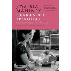 ΒΑΛΚΑΝΙΚΗ ΤΡΙΛΟΓΙΑ