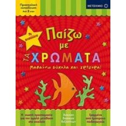 ΠΑΙΖΩ ΜΕ ΤΑ ΧΡΩΜΑΤΑ ΠΑΙΖΩ ΜΕ ΤΑ ΧΡΩΜΑΤΑ