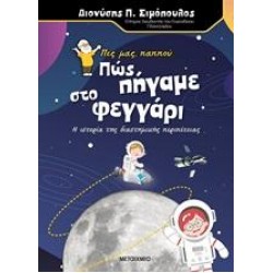 ΠΕΣ ΜΑΣ, ΠΑΠΠΟΥ... ΠΩΣ ΠΗΓΑΜΕ ΣΤΟ ΦΕΓΓΑΡΙ