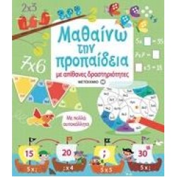 ΜΑΘΑΙΝΩ ΤΗΝ ΠΡΟΠΑΙΔΕΙΑ ΜΕ ΑΠΙΘΑΝΕΣ ΔΡΑΣΤΗΡΙΟΤΗΤΕΣ ΜΑΘΑΙΝΩ ΤΗΝ ΠΡΟΠΑΙΔΕΙΑ ΜΕ ΑΠΙΘΑΝΕΣ ΔΡΑΣΤΗΡΙΟΤΗΤΕΣ
