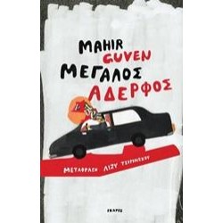 ΜΕΓΑΛΟΣ ΑΔΕΡΦΟΣ