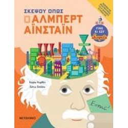 ΣΚΕΨΟΥ ΟΠΩΣ Ο ΑΛΜΠΕΡΤ ΑΪΝΣΤΑΙΝ