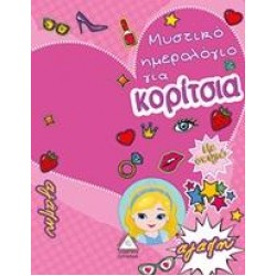 ΜΥΣΤΙΚΟ ΗΜΕΡΟΛΟΓΙΟ ΓΙΑ ΚΟΡΙΤΣΙΑ ΜΥΣΤΙΚΟ ΗΜΕΡΟΛΟΓΙΟ ΓΙΑ ΚΟΡΙΤΣΙΑ