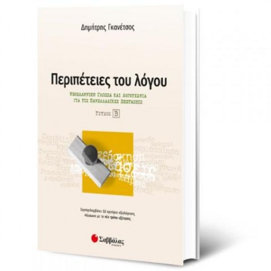 ΠΕΡΙΠΕΤΕΙΕΣ ΤΟΥ ΛΟΓΟΥ Β' ΤΕΥΧΟΣ ΓΚΑΝΕΤΣΟΣ ΠΕΡΙΠΕΤΕΙΕΣ ΤΟΥ ΛΟΓΟΥ Β' ΤΕΥΧΟΣ ΓΚΑΝΕΤΣΟΣ