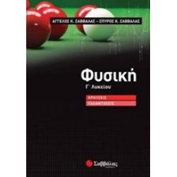 ΦΥΣΙΚΗ Γ΄ΛΥΚΕΙΟΥ ΚΡΟΥΣΕΙΣ - ΤΑΛΑΝΤΩΣΕΙΣ (ΣΑΒΒΑΛΑΣ)