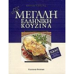 Η ΜΕΓΑΛΗ ΕΛΛΗΝΙΚΗ ΚΟΥΖΙΝΑ