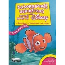 ΚΑΛΟΚΑΙΡΙΝΕΣ ΠΕΡΙΠΕΤΕΙΕΣ ΜΕ ΤΟΥΣ ΗΡΩΕΣ ΤΗΣ DISNEY