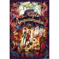 ΤΟ ΜΑΓΙΚΟ ΑΡΩΜΑΤΟΠΩΛΕΙΟ: ΤΟ ΣΑΤΑΝΙΚΟ ΣΧΕΔΙΟ ΤΩΝ ΑΙ