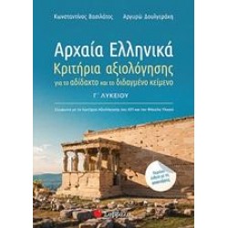 ΑΡΧΑΙΑ ΕΛΛΗΝΙΚΑ Γ΄ΛΥΚΕΙΟΥ: ΚΡΙΤΗΡΙΑ ΑΞΙΟΛΟΓΗΣΗΣ ΓΙΑ ΤΟ ΑΔΙΔΑΚΤΟ ΚΑΙ ΔΙΔΑΓΜΕΝΟ ΚΕΙΜΕΝΟ