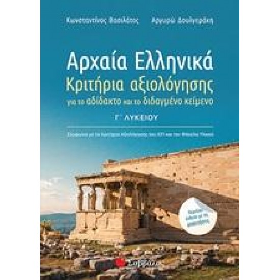 ΑΡΧΑΙΑ ΕΛΛΗΝΙΚΑ Γ΄ΛΥΚΕΙΟΥ: ΚΡΙΤΗΡΙΑ ΑΞΙΟΛΟΓΗΣΗΣ ΓΙΑ ΤΟ ΑΔΙΔΑΚΤΟ ΚΑΙ ΔΙΔΑΓΜΕΝΟ ΚΕΙΜΕΝΟ