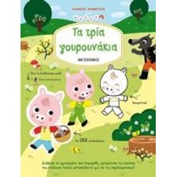 ΤΑ ΤΡΙΑ ΓΟΥΡΟΥΝΑΚΙΑ