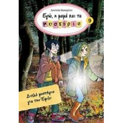 ΔΙΠΛΟ ΜΥΣΤΗΡΙΟ ΓΙΑ ΤΗΝ ΕΜΙΛΙ