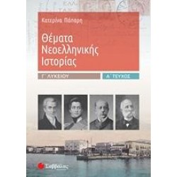 ΘΕΜΑΤΑ ΝΕΟΕΛΛΗΝΙΚΗΣ ΙΣΤΟΡΙΑΣ Γ΄ΛΥΚΕΙΟΥ Α' ΤΕΥΧΟΣ