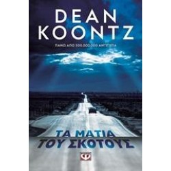 ΤΑ ΜΑΤΙΑ ΤΟΥ ΣΚΟΤΟΥΣ