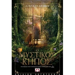 Ο ΜΥΣΤΙΚΟΣ ΚΗΠΟΣ - Η ΙΣΤΟΡΙΑ ΤΗΣ ΤΑΙΝΙΑΣ