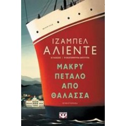 ΜΑΚΡΥ ΠΕΤΑΛΟ ΑΠΟ ΘΑΛΑΣΣΑ