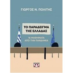 ΤΟ ΠΑΡΑΔΕΙΓΜΑ ΤΗΣ ΕΛΛΑΔΑΣ ΤΟ ΠΑΡΑΔΕΙΓΜΑ ΤΗΣ ΕΛΛΑΔΑΣ