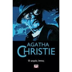 Ο ΩΧΡΟΣ ΙΠΠΟΣ