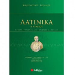 ΛΑΤΙΝΙΚΑ Β΄ΛΥΚΕΙΟΥ ΠΡΟΣΑΝΑΤΟΛΙΣΜΟΥ ΑΝΘΡΩΠΙΣΤΙΚΩΝ ΣΠΟΥΔΩΝ