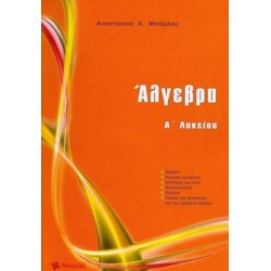 ΑΛΓΕΒΡΑ Α΄ ΛΥΚΕΙΟΥ