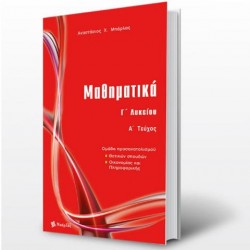 ΜΑΘΗΜΑΤΙΚΑ Γ΄ ΛΥΚΕΙΟΥ (ΠΡΩΤΟ ΤΕΥΧΟΣ)