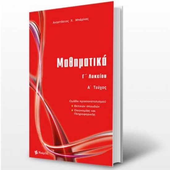 ΜΑΘΗΜΑΤΙΚΑ Γ΄ ΛΥΚΕΙΟΥ (ΠΡΩΤΟ ΤΕΥΧΟΣ)