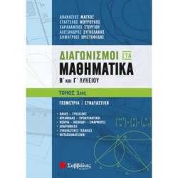 ΔΙΑΓΩΝΙΣΜΟΙ ΣΤΑ ΜΑΘΗΜΑΤΙΚΑ Β & Γ ΛΥΚΕΙΟΥ 1ος ΤΟΜΟΣ