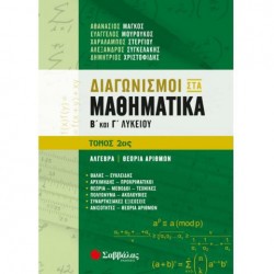 ΔΙΑΓΩΝΙΣΜΟΙ ΣΤΑ ΜΑΘΗΜΑΤΙΚΑ Β & Γ ΛΥΚΕΙΟΥ 2ος ΤΟΜΟΣ