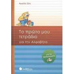 ΤΟ ΠΡΩΤΟ ΜΟΥ ΤΕΤΡΑΔΙΟ ΓΙΑ ΤΗΝ ΑΛΦΑΒΗΤΑ