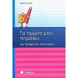 ΤΟ ΠΡΩΤΟ ΜΟΥ ΤΕΤΡΑΔΙΟ ΓΙΑ ΓΡΑΦΗ ΚΑΙ ΑΝΑΓΝΩΣΗ ΤΟ ΠΡΩΤΟ ΜΟΥ ΤΕΤΡΑΔΙΟ ΓΙΑ ΓΡΑΦΗ ΚΑΙ ΑΝΑΓΝΩΣΗ