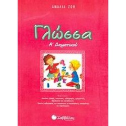 ΓΛΩΣΣΑ Α΄ ΔΗΜΟΤΙΚΟΥ - ΑΜΑΛΙΑ ΖΩΗ ΓΛΩΣΣΑ Α΄ ΔΗΜΟΤΙΚΟΥ - ΑΜΑΛΙΑ ΖΩΗ