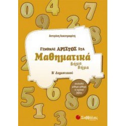 ΓΙΝΟΜΑΙ ΑΡΙΣΤΟΣ ΣΤΑ ΜΑΘΗΜΑΤΙΚΑ Β΄ ΔΗΜΟΤΙΚΟΥ