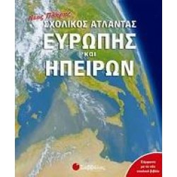ΝΕΟΣ ΠΛΗΡΗΣ ΣΧΟΛΙΚΟΣ ΑΤΛΑΝΤΑΣ ΕΥΡΩΠΗΣ ΚΑΙ ΗΠΕΙΡΩΝ