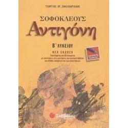 ΣΟΦΟΚΛΕΟΥΣ ΑΝΤΙΓΟΝΗ Β΄ ΛΥΚΕΙΟΥ ΣΟΦΟΚΛΕΟΥΣ ΑΝΤΙΓΟΝΗ Β΄ ΛΥΚΕΙΟΥ